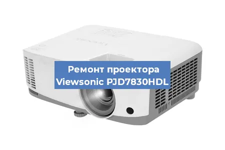 Замена матрицы на проекторе Viewsonic PJD7830HDL в Белгороде